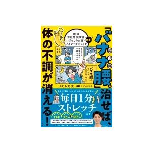 とも先生 「バナナ腰」を治せば、体の不調が消える! 腰痛・脊柱管狭窄症・ぽっこりお腹・ストレートネッ...