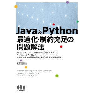 森澤利浩 Java &amp; Python 最適化・制約充足の問題解法 Book