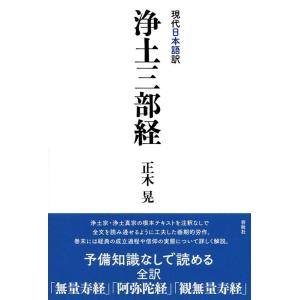 正木晃 [現代日本語訳]浄土三部経 Book