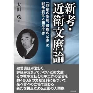 太田茂 新考・近衛文麿論 「悲劇の宰相、最後の公家」の戦争責任と和平工作 Book