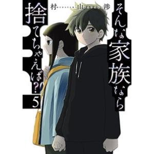 村山渉 そんな家族なら捨てちゃえば 5 芳文社コミックス COMIC