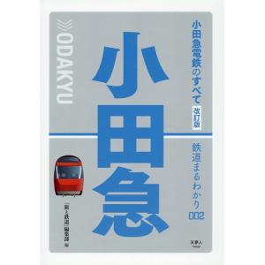 「旅と鉄道」編集部 小田急電鉄のすべて 改訂版 鉄道まるわかり 002 Book