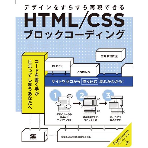 笠井枝理依 HTML/CSSブロックコーディング デザインをすらすら再現 Book