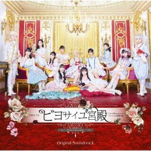 BEYOOOOONDS 演劇女子部 「ビヨサイユ宮殿」 オリジナルサウンドトラック CD