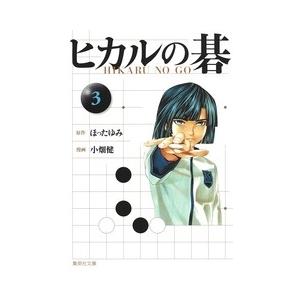 小畑健 ヒカルの碁 3 集英社文庫(コミック版) COMIC