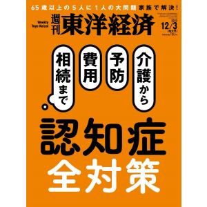 週刊 東洋経済 2022年 12/3号  認知症全対策 Magazine