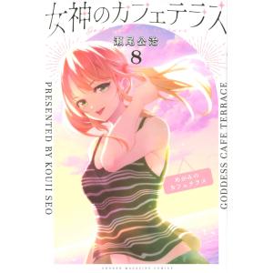 講談社 新品 / 女神のカフェテラス(16) サービスカットイラスト