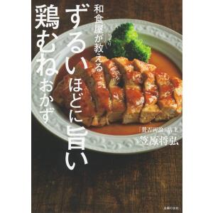 笠原将弘 和食屋がこっそり教えるずるいほどに旨い鶏むねおかず Book