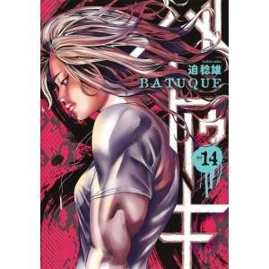迫稔雄 バトゥーキ 14 ヤングジャンプコミックス COMIC