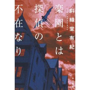 斜線堂有紀 楽園とは探偵の不在なり Book