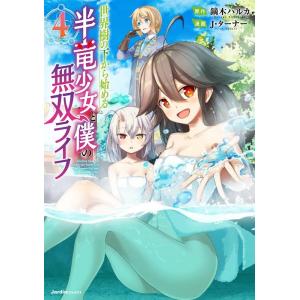 鏑木ハルカ 世界樹の下から始める半竜少女と僕の無双ライフ 4 Jardin COMICS COMIC