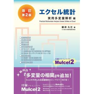 柳井久江 エクセル統計 改訂第2版 実用多変量解析編 Book