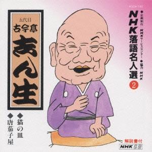 古今亭志ん生[五代目] NHK落語名人選2 ◆猫の皿 ◆唐茄子屋 CD