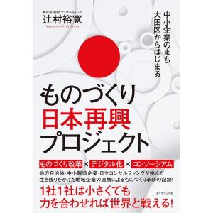 辻村裕寛 中小企業のまち大田区からはじまるものづくり日本再興プロジェク Book