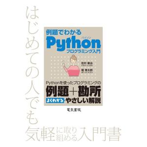 佐村敏治 例題でわかるPythonプログラミング入門 Book