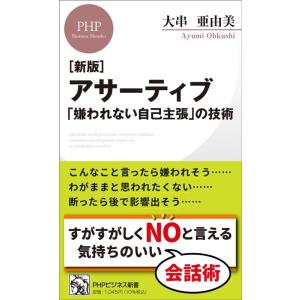 大串亜由美 アサーティブ  「嫌われない自己主張」の技術 新版 PHPビジネス新書 449 Book