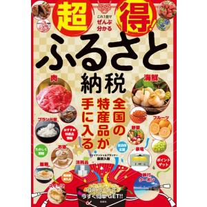 藤原久敏 超得!ふるさと納税 Book