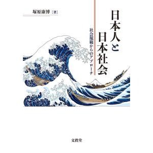 塚原康博 日本人と日本社会 社会規範からのアプローチ Book