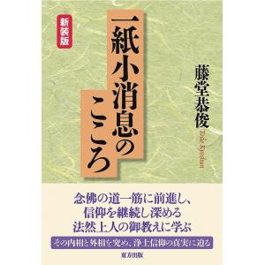 藤堂恭俊 一紙小消息のこころ 新装版 Book