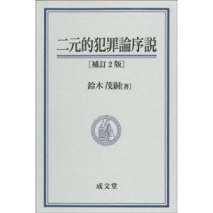 鈴木茂嗣 二元的犯罪論序説 補訂2版 Book