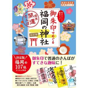 地球の歩き方編集室 御朱印でめぐる福岡の神社 改訂版 週末開運さんぽ 地球の歩き方御朱印シリーズ 2...