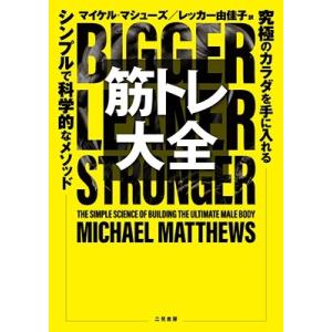本郷愛 筋トレ大全 究極のカラダを手に入れる シンプルで科学的なメソッド Book