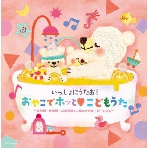 Various Artists いっしょにうたお!おやこでホッと・こどもうた〜保育園・幼稚園・こども園で人気のメッセージ・ソング CD
