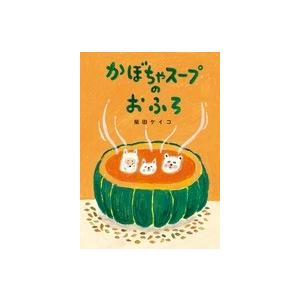 かぼちゃスープのおふろ　柴田ケイコ 韓国語版）日本書籍 かぼちゃスープのおふろ / 柴田ケイコ