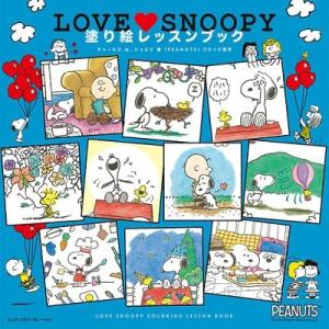 チャールズ M.シュルツ LOVE SNOOPY(スヌーピー)塗り絵レッスンブック Book