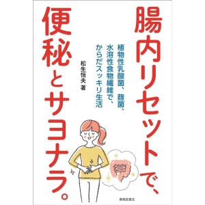 松生恒夫 腸内リセットで、便秘とサヨナラ。 植物性乳酸菌、麹菌、水溶性食物繊維で、からだスッキリ生活...