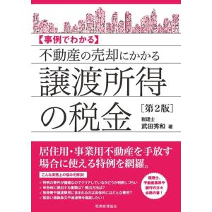 武田秀和 不動産の売却にかかる譲渡所得の税金 第2版 事例でわかる Book