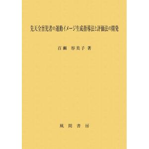 百瀬容美子 先天全盲児者の運動イメージ生成指導法と評価法の開発 Book
