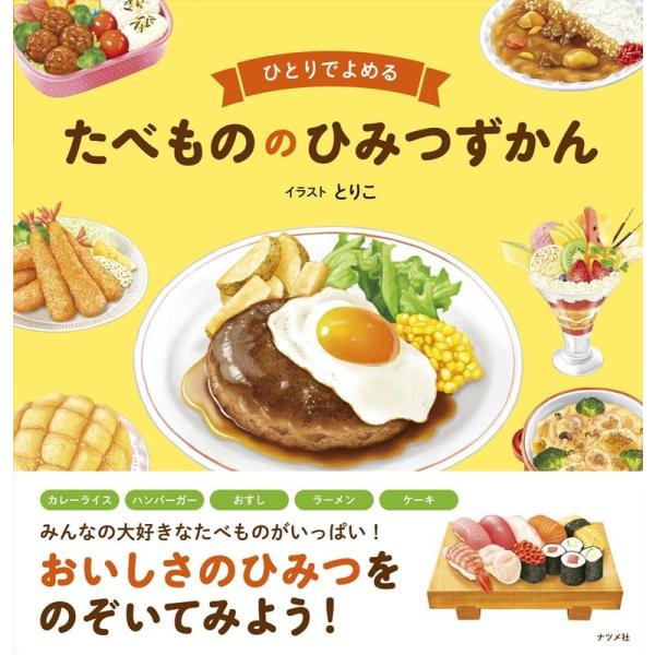 とりこ ひとりでよめるたべもののひみつずかん Book