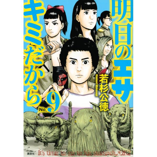 若杉公徳 明日のエサ キミだから(9) COMIC