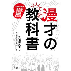 元祖爆笑王 漫才の教科書 ネタ作りから売れる方法まで、ぜんぶ教えます Book