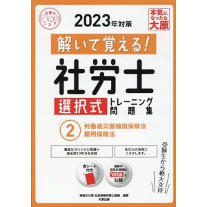 資格の大原社会保険労務士講座 解いて覚える社労士選択式トレーニング問題集 2 2022年 Book