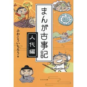 ふわこういちろう まんが古事記 人代編 Book