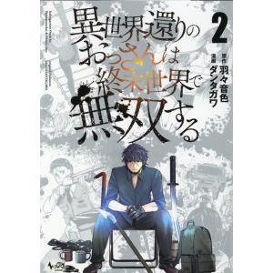 ダンタガワ 異世界還りのおっさんは終末世界で無双する 2巻 ノヴァコミックス COMIC