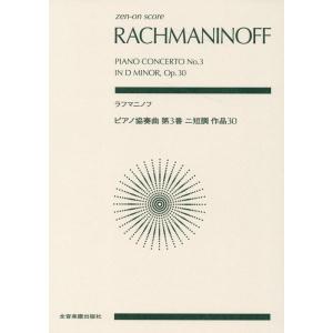 ラフマニノフ/ピアノ協奏曲 第3番 ニ短調 作品30 892463/全音ポケット スコア Book