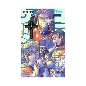 六内円栄 Thisコミュニケーション 2 ジャンプコミックス COMIC