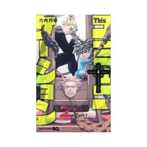 六内円栄 Thisコミュニケーション 4 ジャンプコミックス COMIC