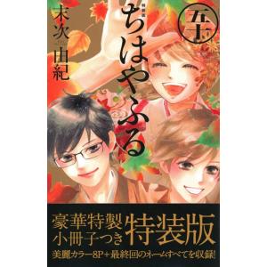 末次由紀 ちはやふる 50 特装版 プレミアムKC＜特装版＞ COMIC 講談社　ビーラブコミックスの商品画像