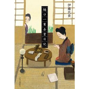 伊藤氏貴 樋口一葉赤貧日記 Book