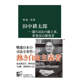 牧原出 田中耕太郎―闘う司法の確立者、世界法の探求者 中公新書 2726 Book