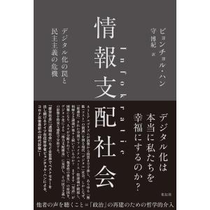 ビョンチョル・ハン 情報支配社会 デジタル化の罠と民主主義の危機 Book