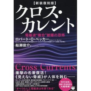 ロバート・O.ベッカー クロス・カレント 新装復刻版 電磁波""複合""被曝の恐怖 Book