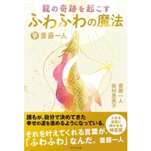 斎藤一人 斎藤一人 龍の奇跡を起こすふわふわの魔法 Book
