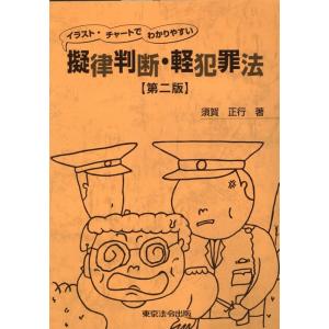 須賀正行 イラスト・チャートでわかりやすい擬律判断・軽犯罪法 第二版 Book