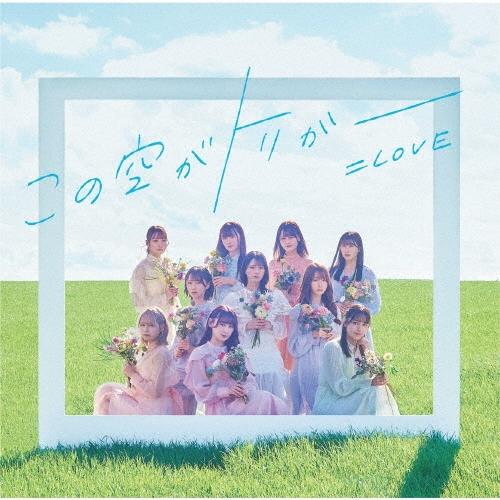 ＝LOVE この空がトリガー＜Type E＞ 12cmCD Single
