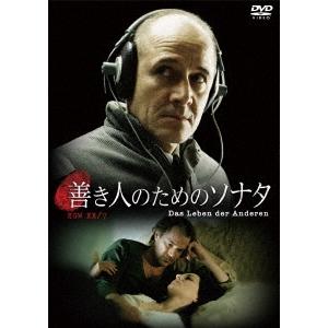 善き人のためのソナタ DVD